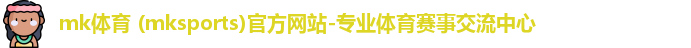 mk体育